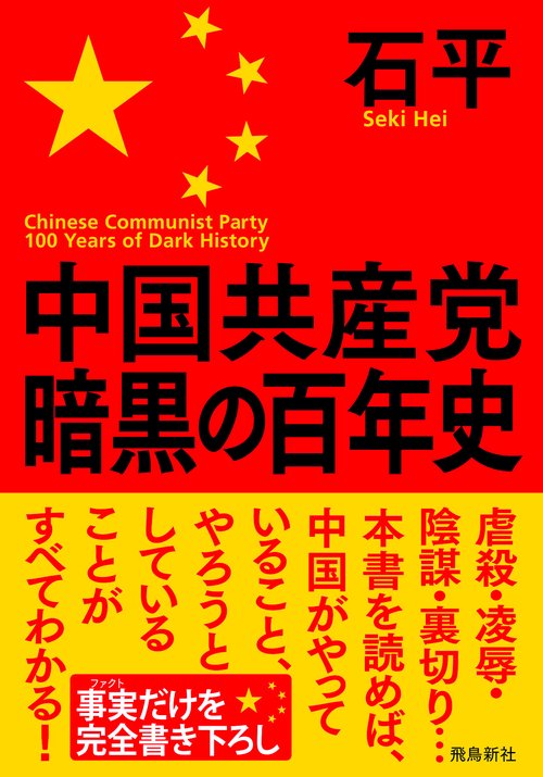中国共産党暗黒の百年史 文庫版 – 丸善ジュンク堂書店ネットストア