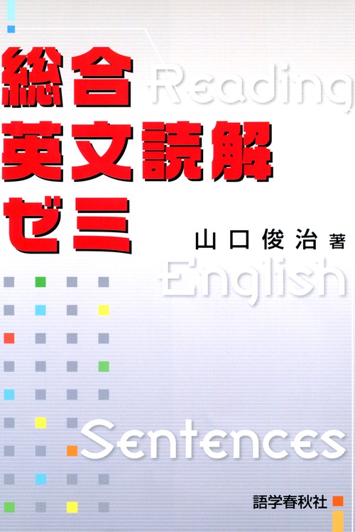 総合英文読解ゼミ – 丸善ジュンク堂書店ネットストア