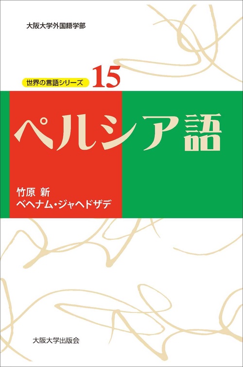 ペルシア語 – 丸善ジュンク堂書店ネットストア
