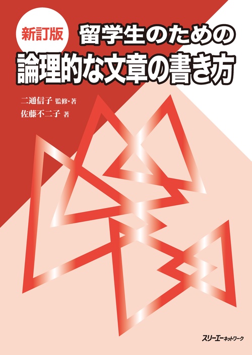 新訂版 留学生のための論理的な文章の書き方 – 丸善ジュンク堂書店