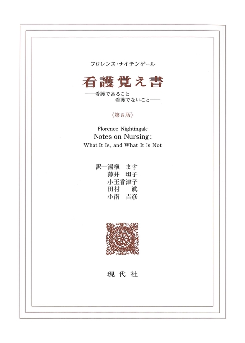 看護覚え書（第8版） – 丸善ジュンク堂書店ネットストア