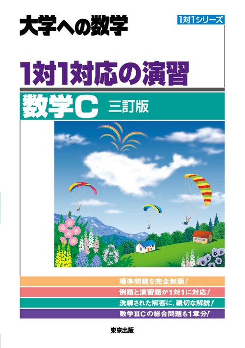 基礎と演習 数学1 三訂新版 1対1対応の演習／数学C ［三訂版］ – 丸善ジュンク堂書店ネットストア