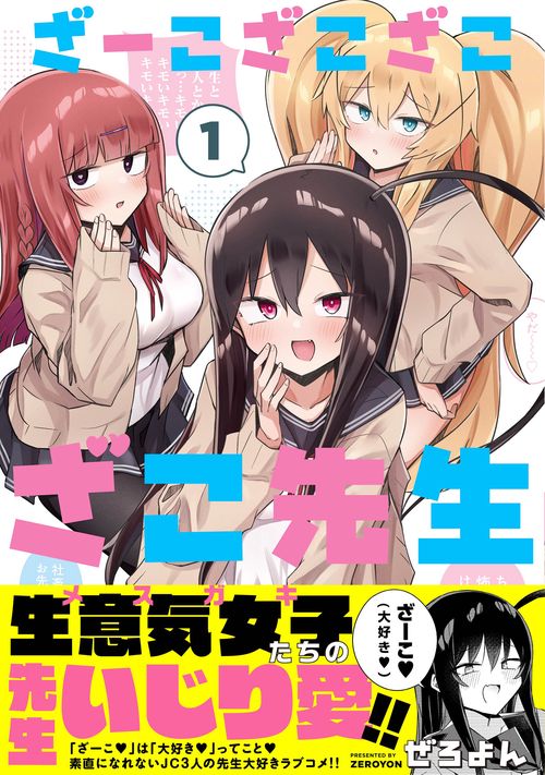 ざーこざこざこざこ先生 1 – 丸善ジュンク堂書店ネットストア