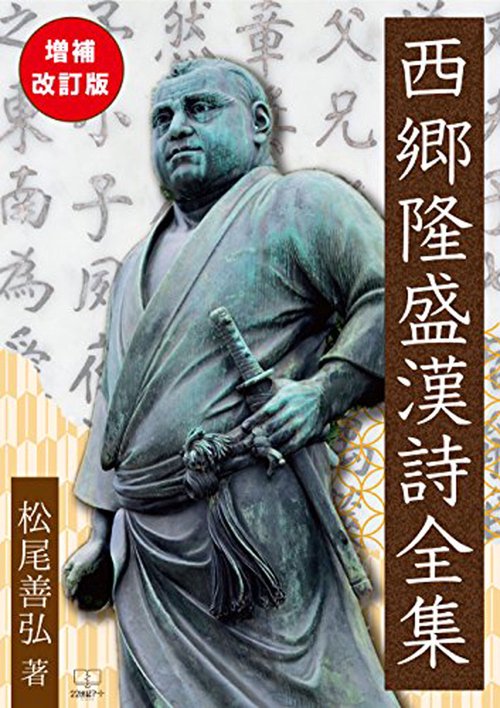 西郷隆盛漢詩全集 – 丸善ジュンク堂書店ネットストア