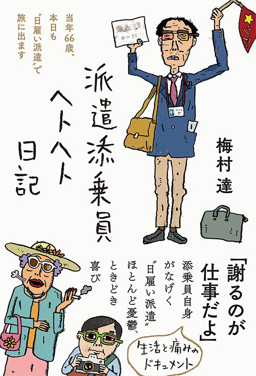 ★派遣添乗員ヘトヘト日記　★交通指導員ヨレヨレ日記　他全12冊セット 派遣添乗員ヘトヘト日記 – 丸善ジュンク堂書店ネットストア