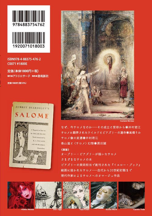 サロメ幻想ワイルド、ビアズリーから現代作家まで – 丸善ジュンク堂