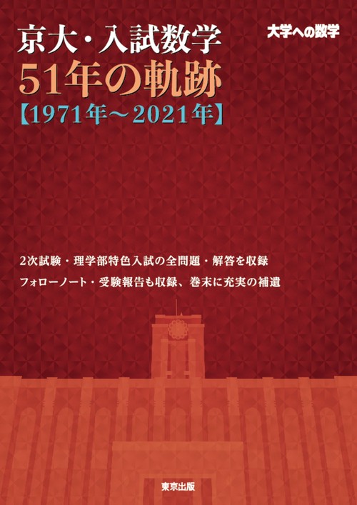 京大・入試数学51年の軌跡【1971年2021年】 – 丸善ジュンク堂書店