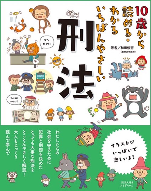 10歳から読める・わかる いちばんやさしい 刑法 – 丸善ジュンク堂書店
