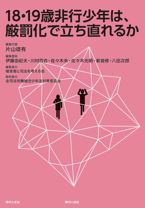 18・19歳非行少年は、厳罰化で立ち直れるか – 丸善ジュンク堂書店