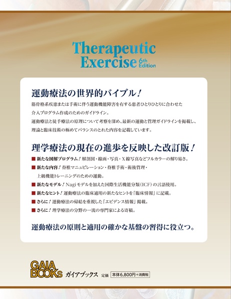 最新運動療法大全 I 基礎編・実践編 最新運動療法大全 第6版 I 基礎編 | キャロリン・キスナー, リン
