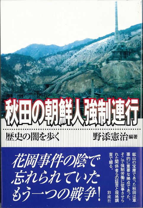 秋田の朝鮮人強制連行 – 丸善ジュンク堂書店ネットストア
