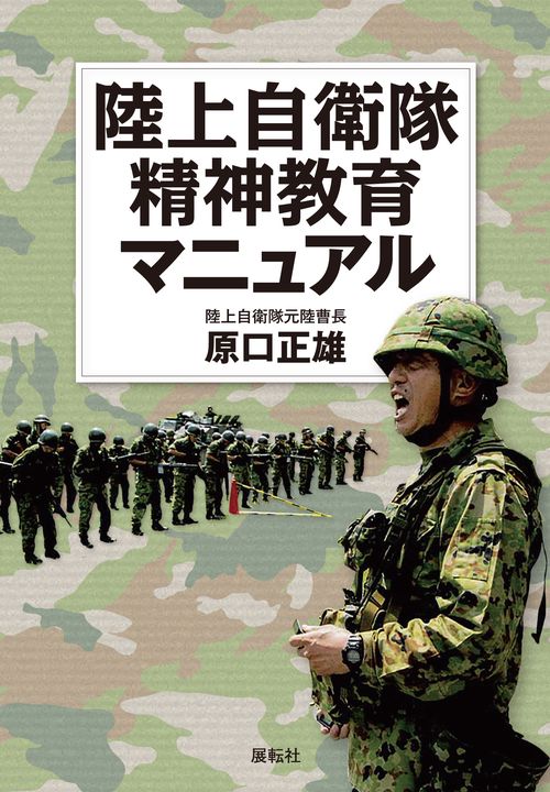 陸上自衛隊精神教育マニュアル – 丸善ジュンク堂書店ネットストア