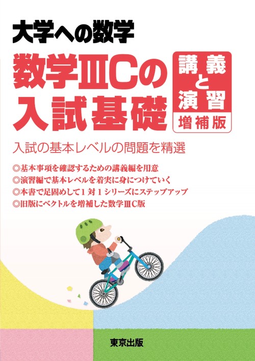 数学IIICの入試基礎／講義と演習 増補版 – 丸善ジュンク堂書店ネットストア