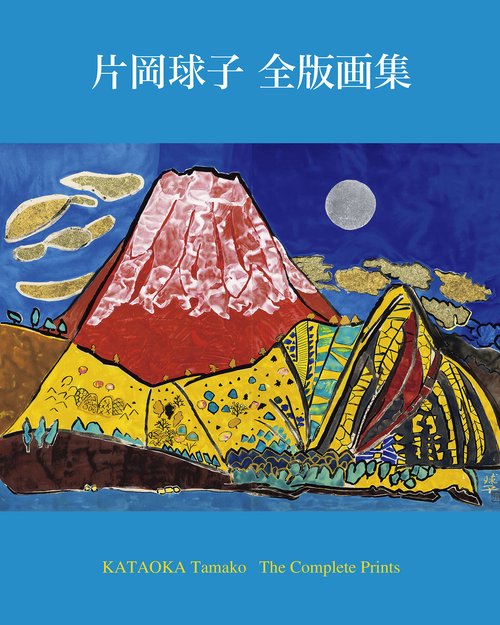 片岡球子全版画集 – 丸善ジュンク堂書店ネットストア