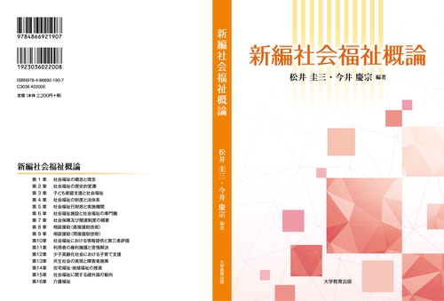 新編社会福祉概論 – 丸善ジュンク堂書店ネットストア