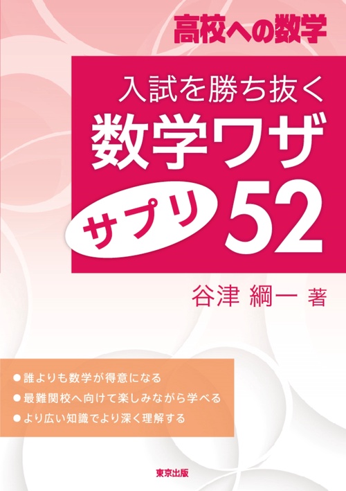入試を勝ち抜く数学ワザ・サプリ52 – 丸善ジュンク堂書店ネットストア