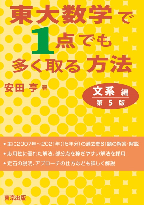 東大数学で1点でも多く取る方法 文系編［第5版］ – 丸善ジュンク堂書店