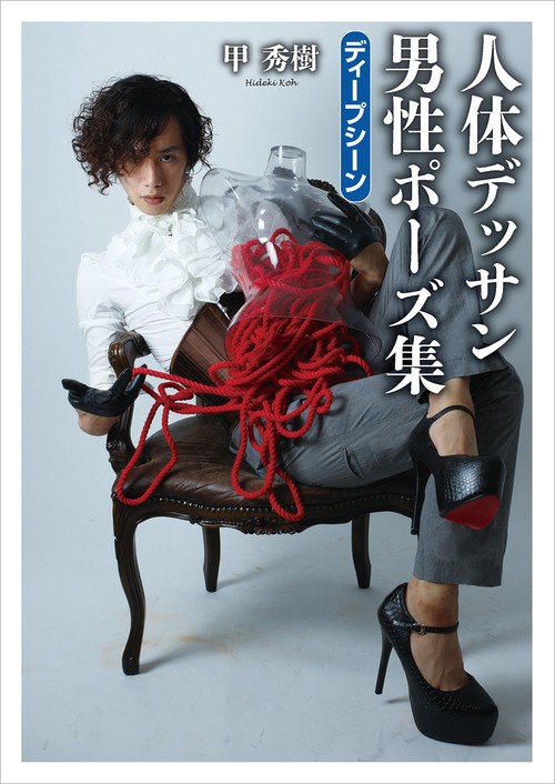 甲秀樹 人体デッサン 男性ポーズ集 ディープシーン – 丸善ジュンク堂