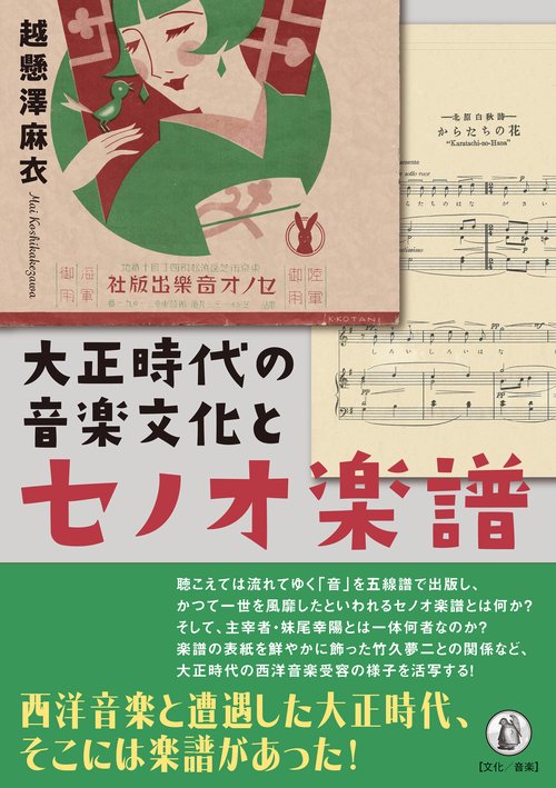 大正時代の音楽文化とセノオ楽譜 – 丸善ジュンク堂書店ネットストア