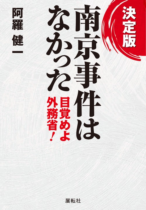 決定版 南京事件はなかった – 丸善ジュンク堂書店ネットストア