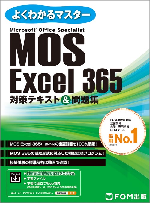 MOS Excel 365 対策テキスト＆問題集 – 丸善ジュンク堂書店ネットストア