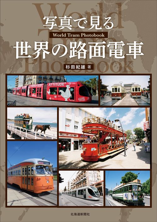 写真で見る世界の路面電車 – 丸善ジュンク堂書店ネットストア