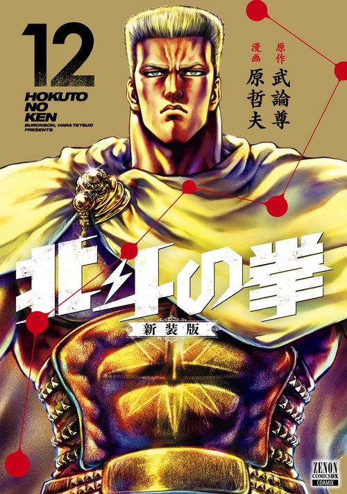 02▢ 北斗の拳 新装版1-18巻 NA0204-2 北斗の拳』新装版コミックス全18巻刊行開始！ - 原哲夫 公式