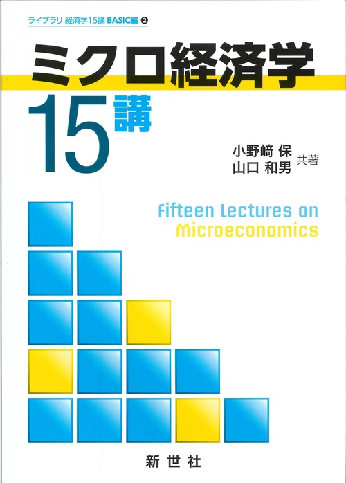 ミクロ経済学15講 – 丸善ジュンク堂書店ネットストア