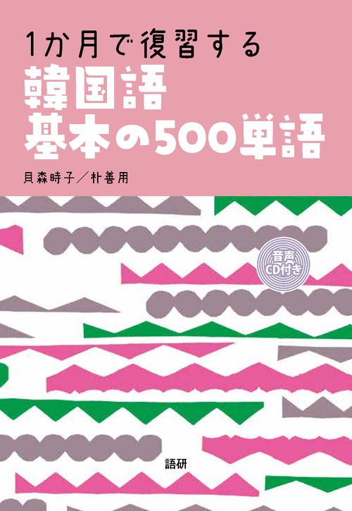 1か月で復習する韓国語基本の500単語 – 丸善ジュンク堂書店ネットストア