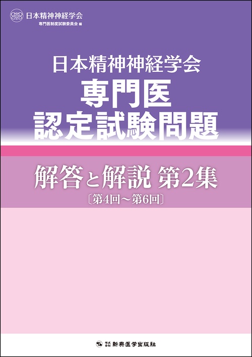 神経内科専門医試験問題 解答と解説<第1・2集> 商品詳細ページ | メディカルブックセンター