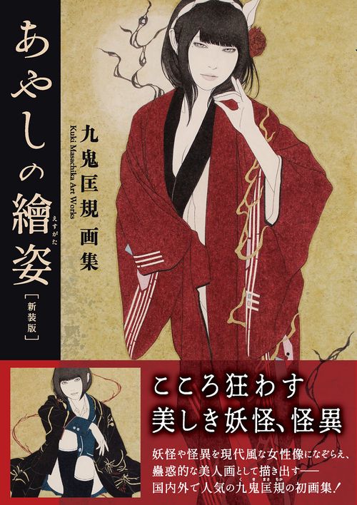 九鬼匡規 画集 あやしの繪姿［新装版］ – 丸善ジュンク堂書店ネットストア