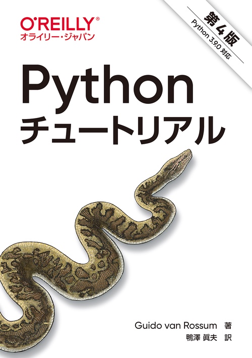 Pythonチュートリアル 第4版 – 丸善ジュンク堂書店ネットストア