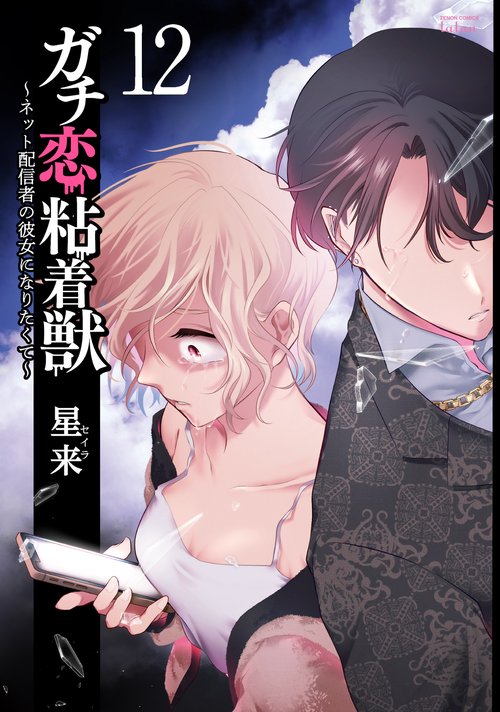 ガチ恋粘着獣 ～ネット配信者の彼女になりたくて～1-15巻既刊全巻セット特典付き ガチ恋粘着獣 ～ネット配信者の彼女になりたくて～ 8巻 【特典