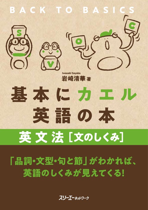 基本にカエル英語の本 英文法 ［文のしくみ］ – 丸善ジュンク堂書店