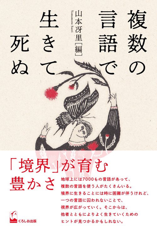 複数の言語で生きて死ぬ – 丸善ジュンク堂書店ネットストア
