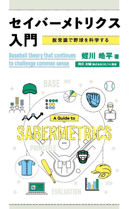 セイバーメトリクス入門 – 丸善ジュンク堂書店ネットストア