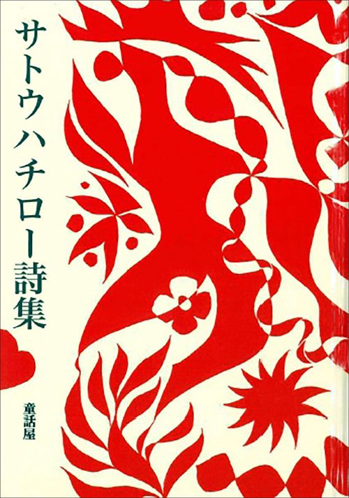 サトウハチロー 作品 詩画 サトウハチロー 作品 詩画 サトウハチロー 作品 詩画