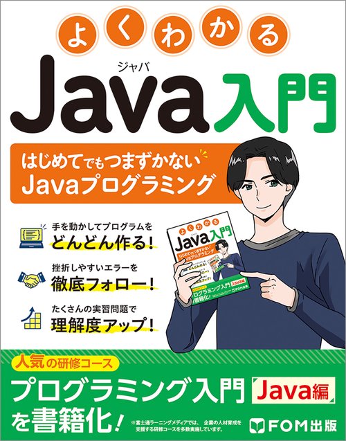 よくわかる Java入門 – 丸善ジュンク堂書店ネットストア