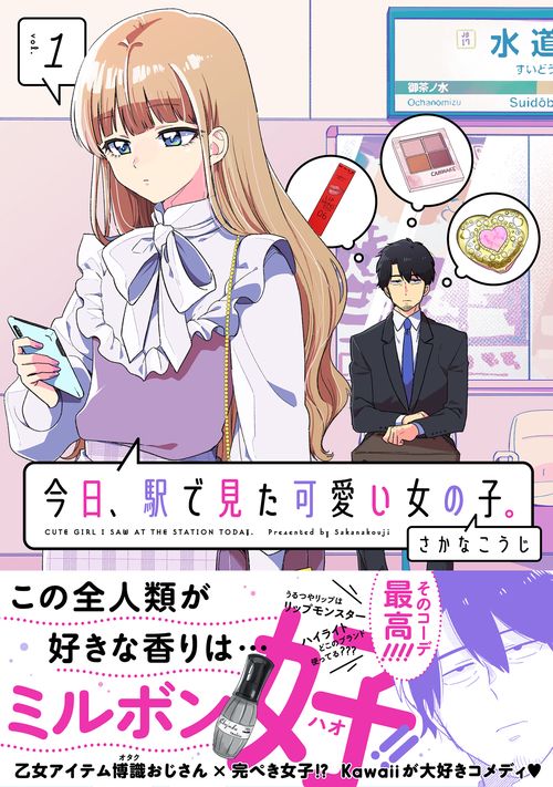 今日、駅で見た可愛い女の子。 vol.1 – 丸善ジュンク堂書店