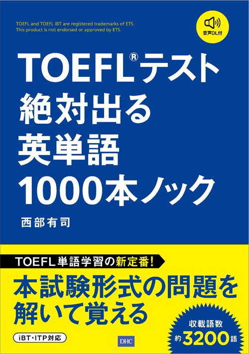 TOEFLテスト（R）絶対出る英単語1000本ノック – 丸善ジュンク堂書店