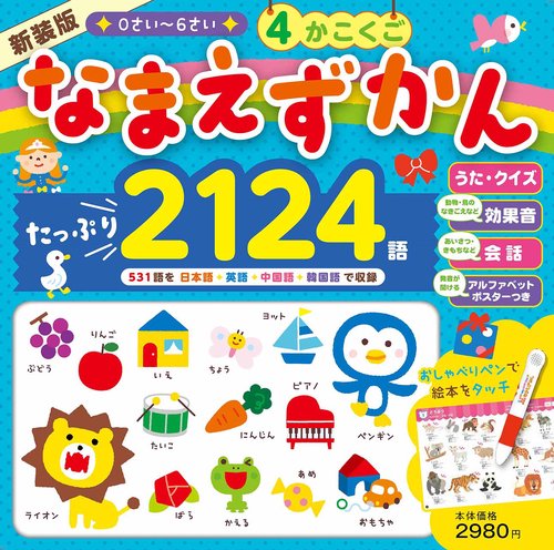 新装版 0さい6さい 4かこくご なまえずかん – 丸善ジュンク堂書店