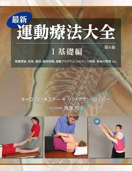 最新運動療法大全 ”基礎と実践”＆”エビデンス情報”/ガイアブックス/キャロリン・キスナ-（単行本） 最新運動療法大全 第6版 I 基礎編 | キャロリン・キスナー, リン