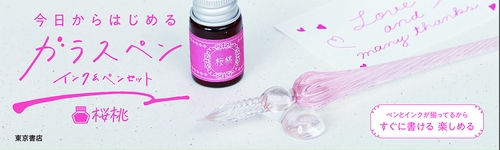 今日からはじめるガラスペン インク＆ペンセット 桜桃 – 丸善