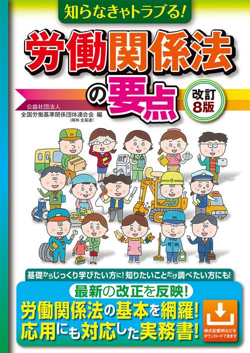 改訂8版 知らなきゃトラブる！労働関係法の要点 – 丸善ジュンク堂書店
