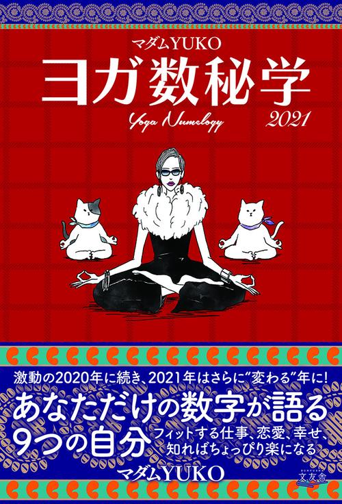 ヨガ本 ヨガ数秘学 2021 – 丸善ジュンク堂書店ネットストア