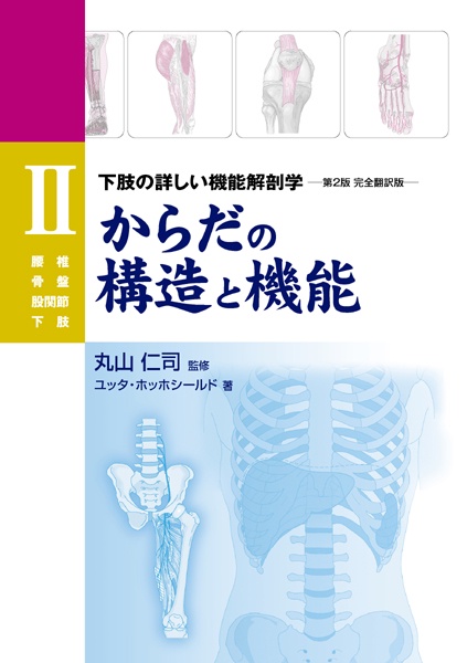 からだの構造と機能Ⅱ – 丸善ジュンク堂書店ネットストア
