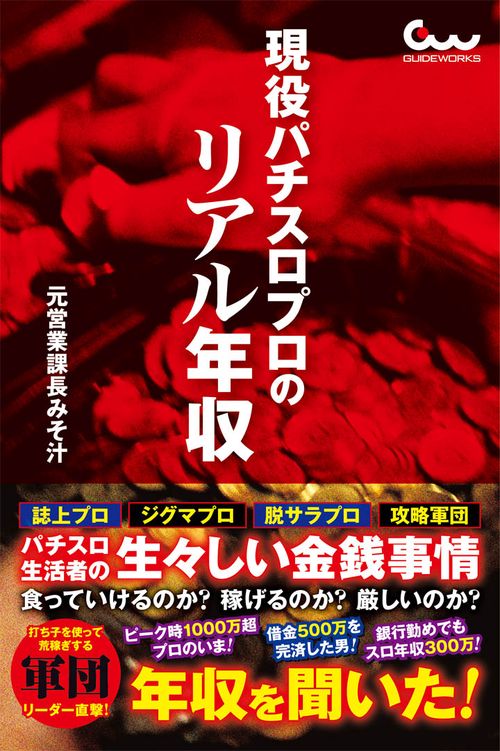 現役パチスロプロのリアル年収 – 丸善ジュンク堂書店ネットストア