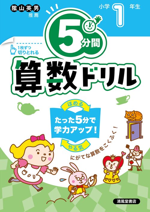 5分間算数ドリル 小学1年生 – 丸善ジュンク堂書店ネットストア