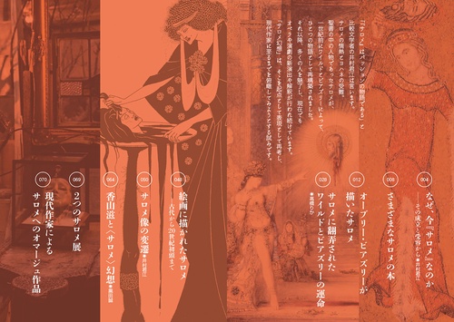 サロメ幻想ワイルド、ビアズリーから現代作家まで – 丸善ジュンク堂