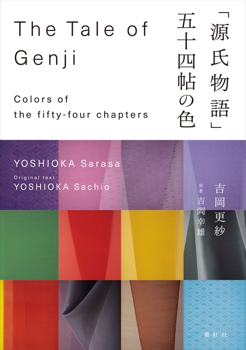 源氏物語」 五十四帖の色 – 丸善ジュンク堂書店ネットストア